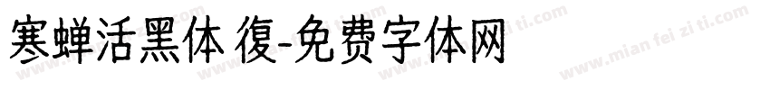 寒蝉活黑体 復字体转换